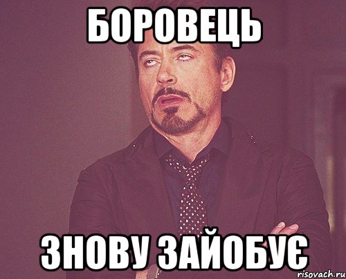боровець знову зайобує