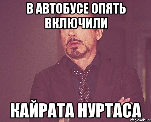 в автобусе опять включили кайрата нуртаса