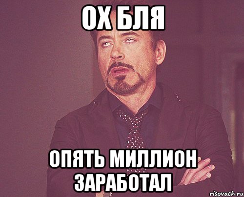 ох бля опять миллион заработал