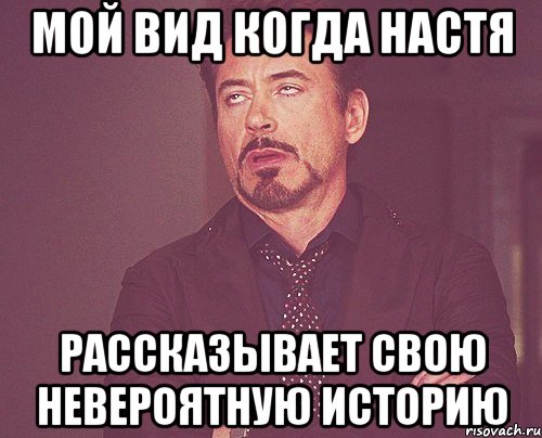 мой вид когда настя рассказывает свою невероятную историю
