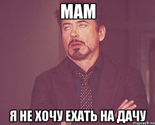 мам я не хочу ехать на дачу