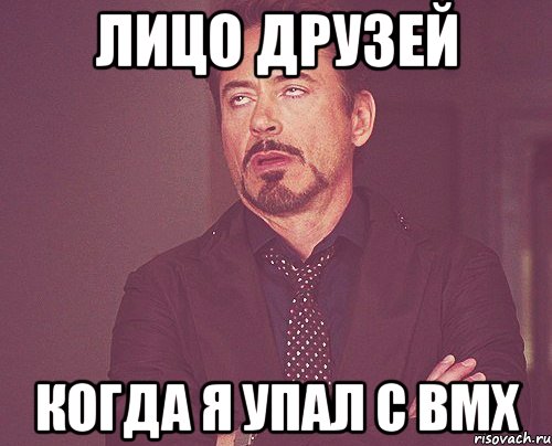 лицо друзей когда я упал с bmx