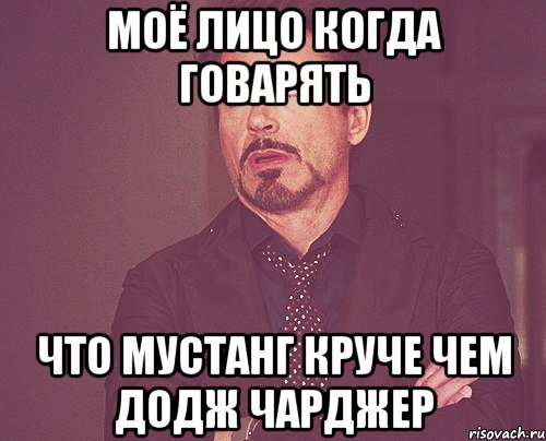 моё лицо когда говарять что мустанг круче чем додж чарджер