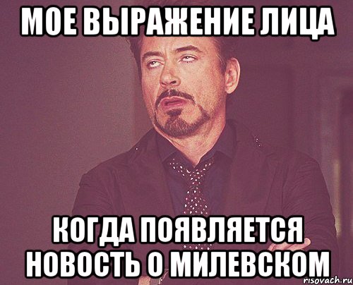 мое выражение лица когда появляется новость о милевском