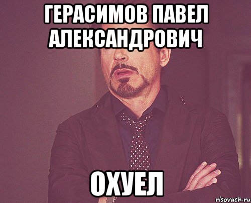 герасимов павел александрович охуел, Мем твое выражение лица