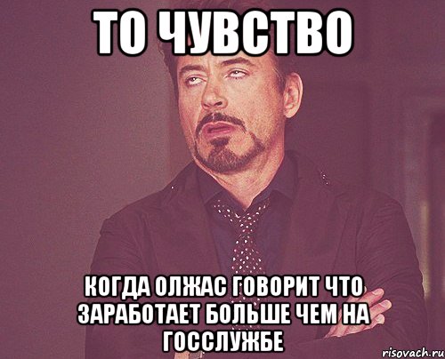 то чувство когда олжас говорит что заработает больше чем на госслужбе, Мем твое выражение лица