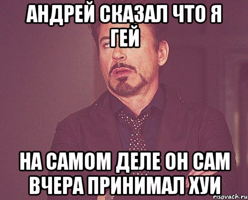 андрей сказал что я гей на самом деле он сам вчера принимал хуи, Мем твое выражение лица