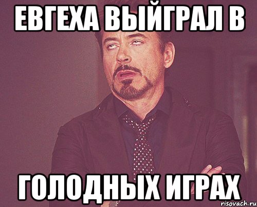 евгеха выйграл в голодных играх