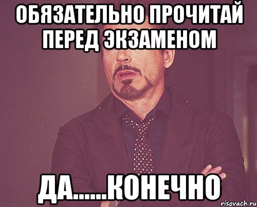 обязательно прочитай перед экзаменом да......конечно, Мем твое выражение лица
