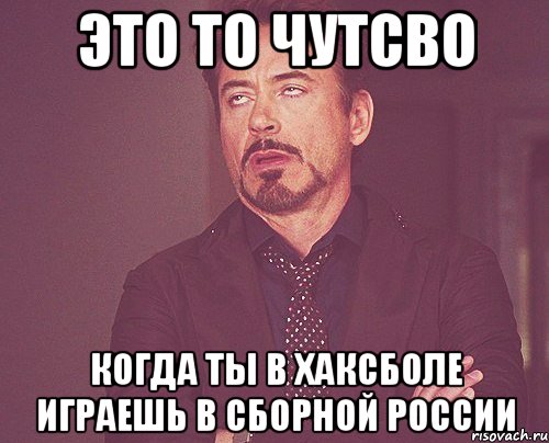 это то чутсво когда ты в хаксболе играешь в сборной россии, Мем твое выражение лица