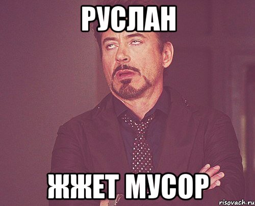 руслан жжет мусор, Мем твое выражение лица