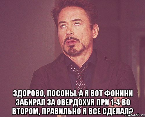  здорово, посоны. а я вот фонини забирал за овердохуя при 1-4 во втором, правильно я все сделал?, Мем твое выражение лица