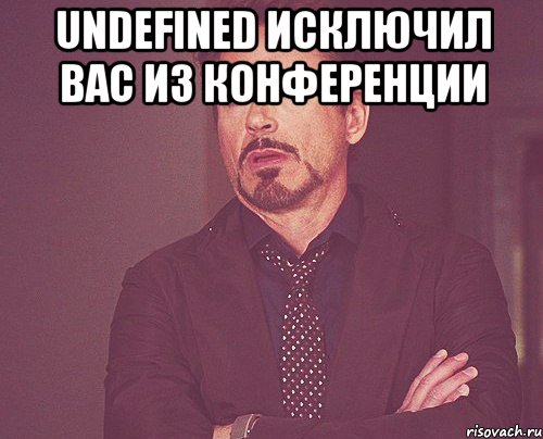 undefined исключил вас из конференции , Мем твое выражение лица