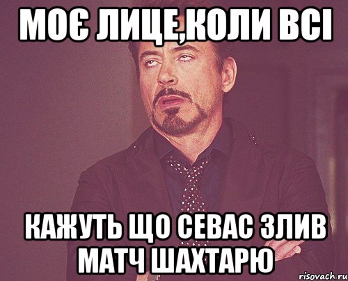 моє лице,коли всі кажуть що севас злив матч шахтарю, Мем твое выражение лица