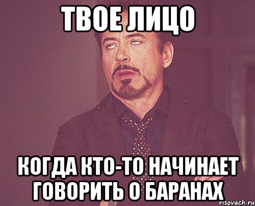 твое лицо когда кто-то начинает говорить о баранах, Мем твое выражение лица