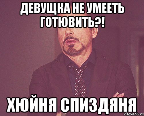 девущка не умееть готювить?! хюйня спиздяня, Мем твое выражение лица