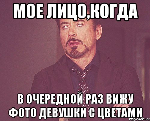 мое лицо,когда в очередной раз вижу фото девушки с цветами, Мем твое выражение лица