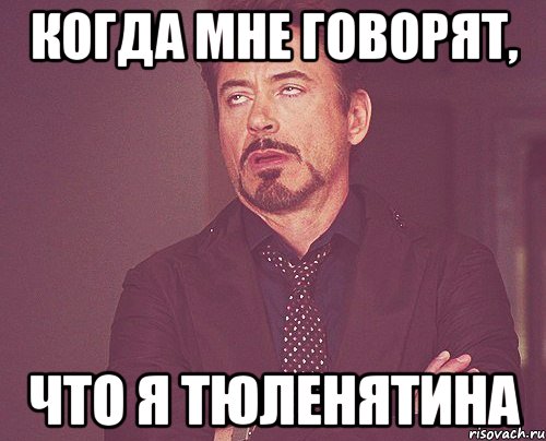 когда мне говорят, что я тюленятина, Мем твое выражение лица