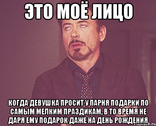 это моё лицо когда девушка просит у парня подарки по самым мелким праздикам, в то время не даря ему подарок даже на день рождения, Мем твое выражение лица