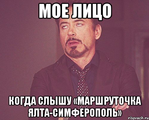 мое лицо когда слышу «маршруточка ялта-симферополь», Мем твое выражение лица