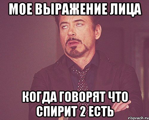 мое выражение лица когда говорят что спирит 2 есть, Мем твое выражение лица