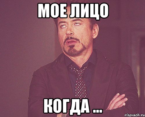 мое лицо когда ..., Мем твое выражение лица