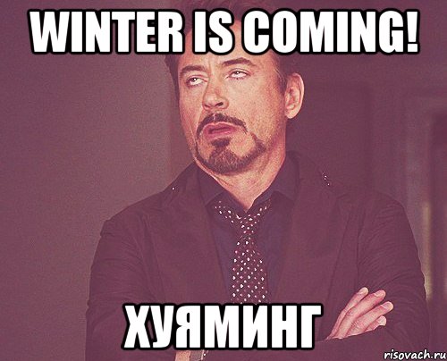 winter is coming! хуяминг, Мем твое выражение лица