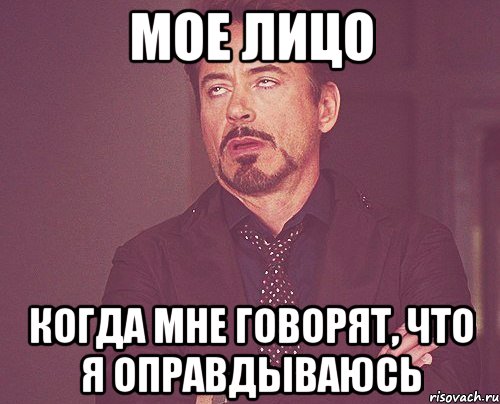мое лицо когда мне говорят, что я оправдываюсь, Мем твое выражение лица
