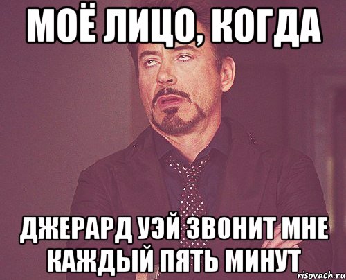 моё лицо, когда джерард уэй звонит мне каждый пять минут, Мем твое выражение лица