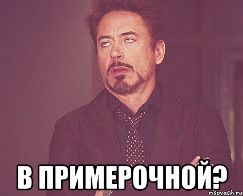  в примерочной?, Мем твое выражение лица