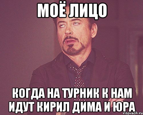 моё лицо когда на турник к нам идут кирил дима и юра, Мем твое выражение лица