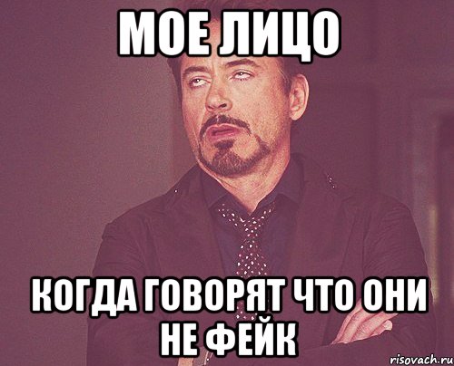 мое лицо когда говорят что они не фейк, Мем твое выражение лица