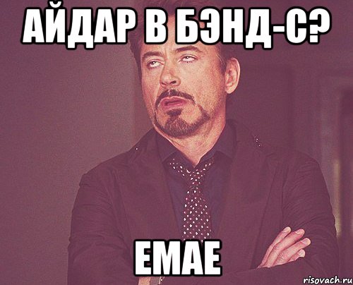 айдар в бэнд-с? емае, Мем твое выражение лица