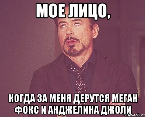 мое лицо, когда за меня дерутся меган фокс и анджелина джоли, Мем твое выражение лица