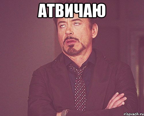атвичаю , Мем твое выражение лица