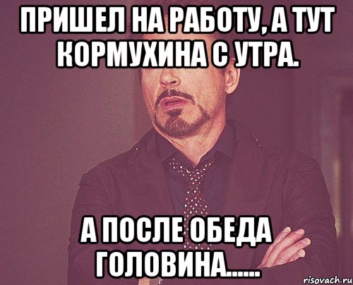 пришел на работу, а тут кормухина с утра. а после обеда головина......, Мем твое выражение лица