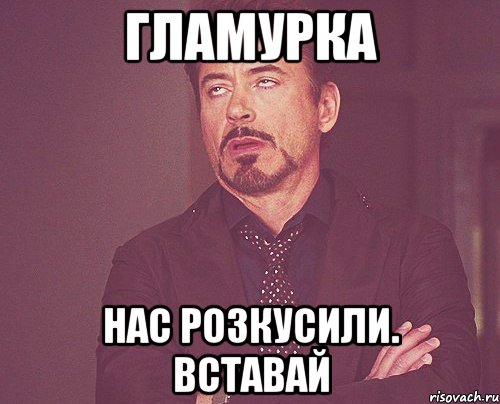 гламурка нас розкусили. вставай, Мем твое выражение лица