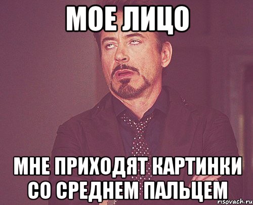 мое лицо мне приходят картинки со среднем пальцем, Мем твое выражение лица