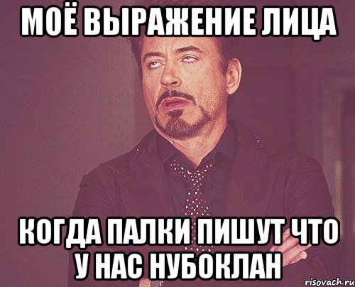 моё выражение лица когда палки пишут что у нас нубоклан, Мем твое выражение лица