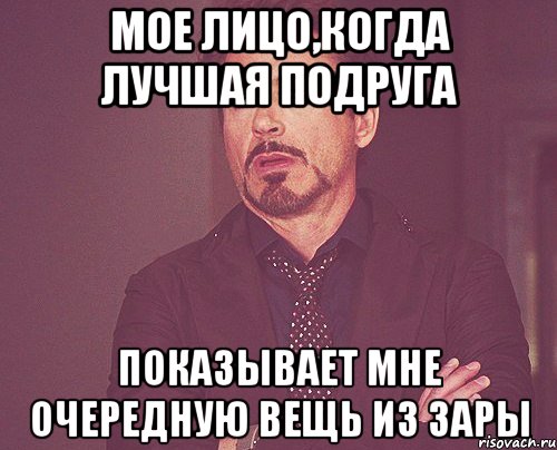 мое лицо,когда лучшая подруга показывает мне очередную вещь из зары, Мем твое выражение лица