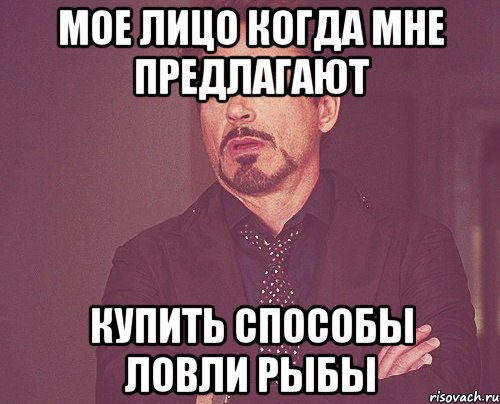 мое лицо когда мне предлагают купить способы ловли рыбы