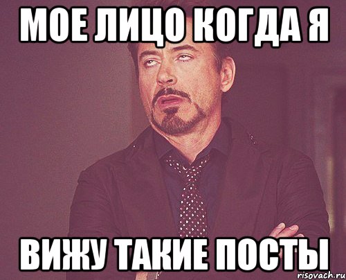 мое лицо когда я вижу такие посты