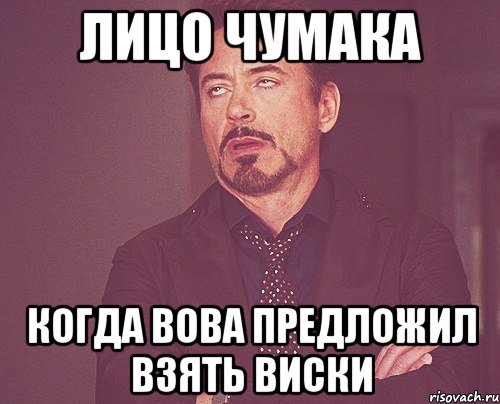лицо чумака когда вова предложил взять виски