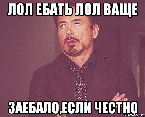 лол ебать лол ваще заебало,если честно