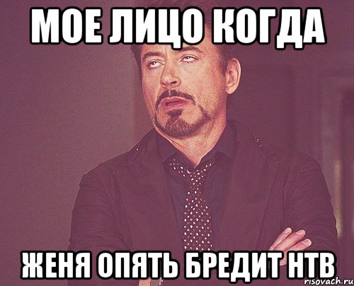 мое лицо когда женя опять бредит нтв