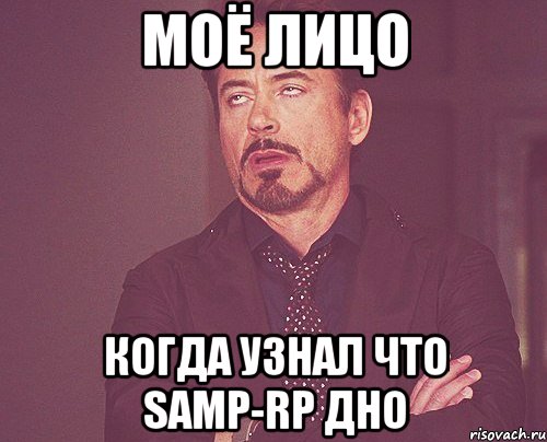 моё лицо когда узнал что samp-rp дно, Мем твое выражение лица