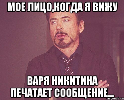 мое лицо,когда я вижу варя никитина печатает сообщение..., Мем твое выражение лица
