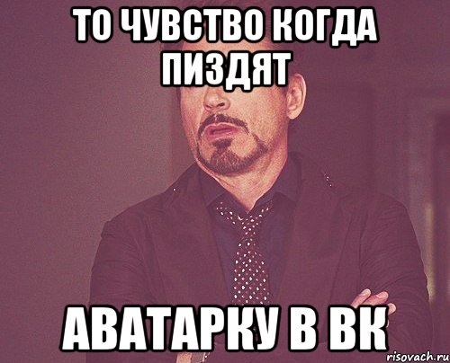 то чувство когда пиздят аватарку в вк, Мем твое выражение лица