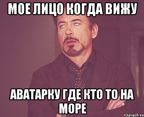 мое лицо когда вижу аватарку где кто то на море, Мем твое выражение лица
