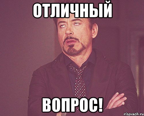 отличный вопрос!, Мем твое выражение лица